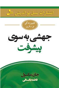 جهشی به سوی پیشرفت