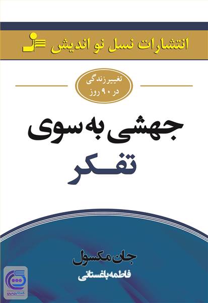 جهشی به سوی تفکر