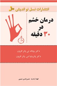 درمان خشم در 30 دقیقه