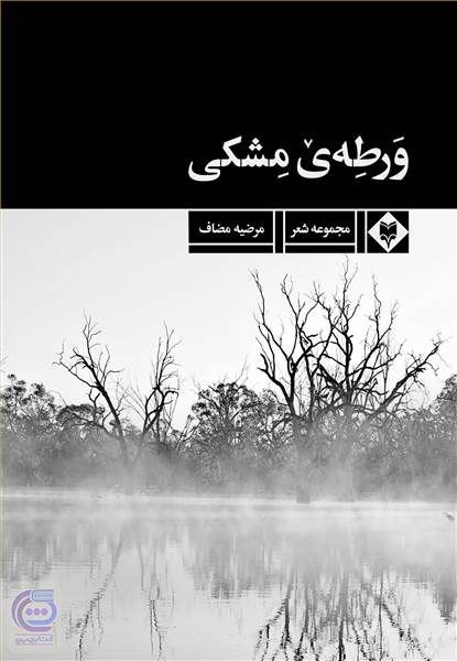 ورطه ی مشکی