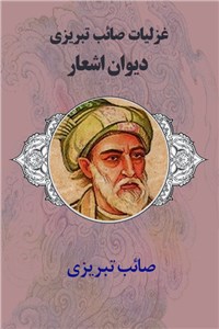 دانلود کتاب غزلیات صائب تبریزی - دیوان اشعار