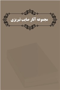 مجموعه آثار صائب تبریزی - دیوان اشعار