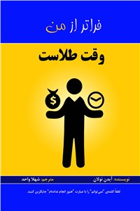 دانلود کتاب وقت طلاست