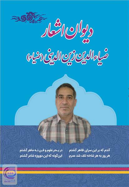 دیوان اشعار - ضیاالدین زین الدینی