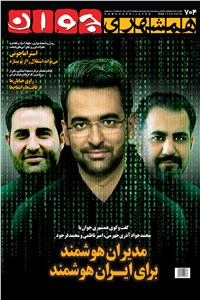 هفته نامه همشهری جوان - شماره 704 - دوشنبه 31 تیر 98