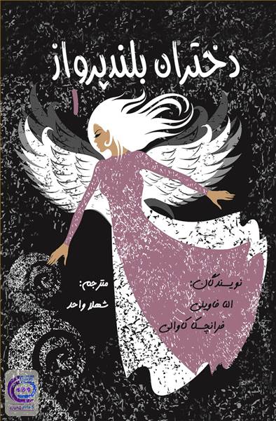 دختران بلند پرواز