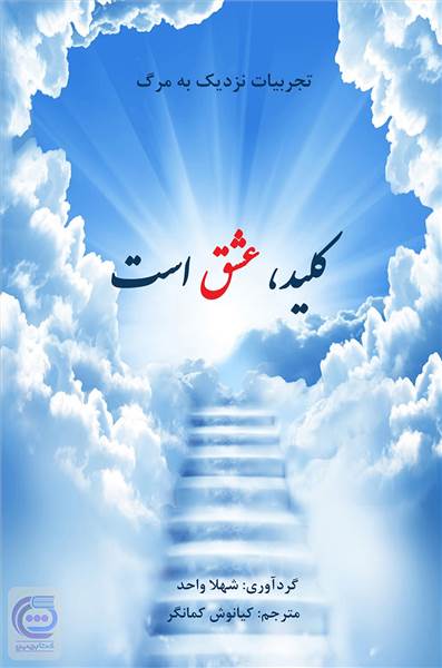 کلید عشق است