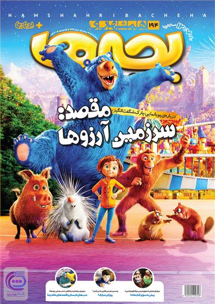 دوهفته نامه همشهری بچه ها - شماره 194 - نیمه اول مرداد 98