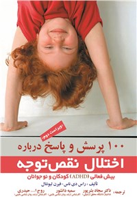 100 پرسش و پاسخ درباره اختلال نقص توجه