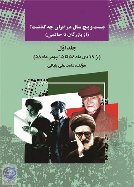 بیست و پنج سال در ایران چه گذشت - جلد اول