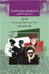 بیست و پنج سال در ایران چه گذشت - جلد اول