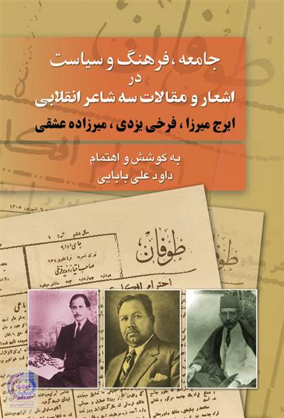 جامعه فرهنگ و سیاست در اشعار و مقالات سه شاعر انقلابی