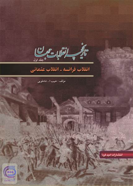 تاریخچه انقلابات جهان - جلد اول