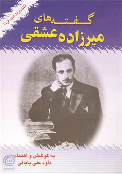 گفته های میرزاده عشقی