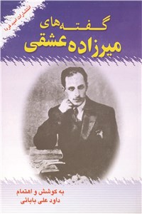 گفته های میرزاده عشقی