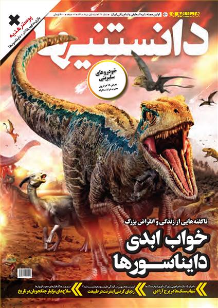 دوهفته نامه همشهری دانستنیها - شماره 231 - نیمه اول مرداد ماه 98