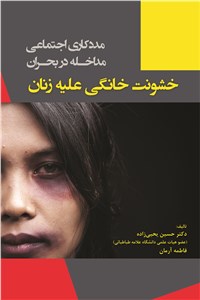 خشونت خانگی علیه زنان