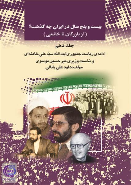 بیست و پنج سال در ایران چه گذشت - جلد دهم
