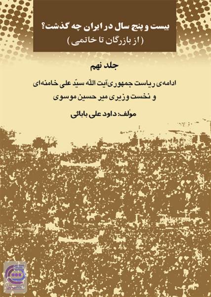 بیست و پنج سال در ایران چه گذشت - جلد نهم