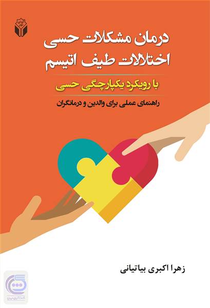 درمان مشکلات حسی اختلالات طیف اتیسم