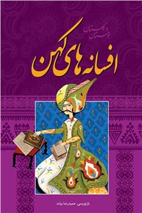 دانلود کتاب افسانه های کهن