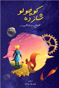 دانلود کتاب شازده کوچولو