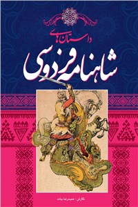 داستان های شاهنامه فردوسی
