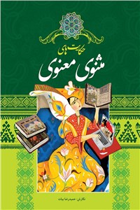 دانلود کتاب حکایت های مثنوی معنوی