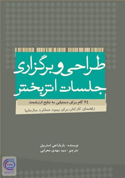 طراحی و برگزاری جلسات اثربخش