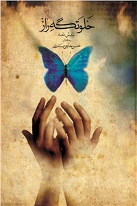 دانلود کتاب خلوتگه راز