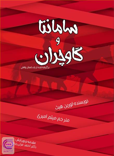 سامانتا و گاوچران