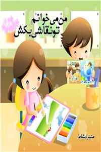 من می خوانم تو نقاشی بکش