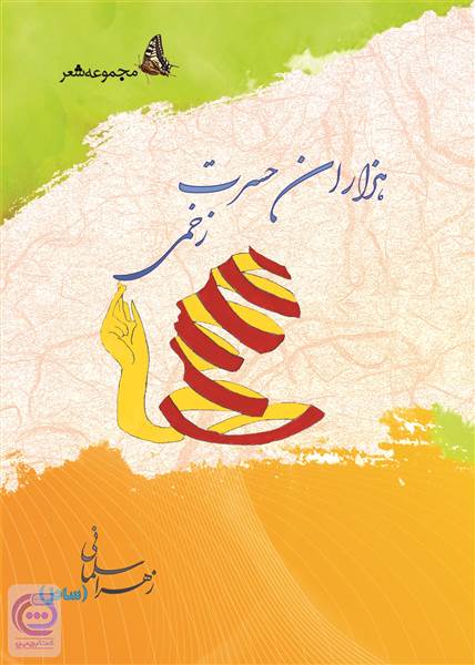هزاران حسرت زخمی