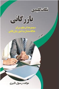 دانلود کتاب نکات کلیدی بازرگانی - جلد اول