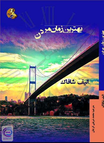 بهترین زمان مردن