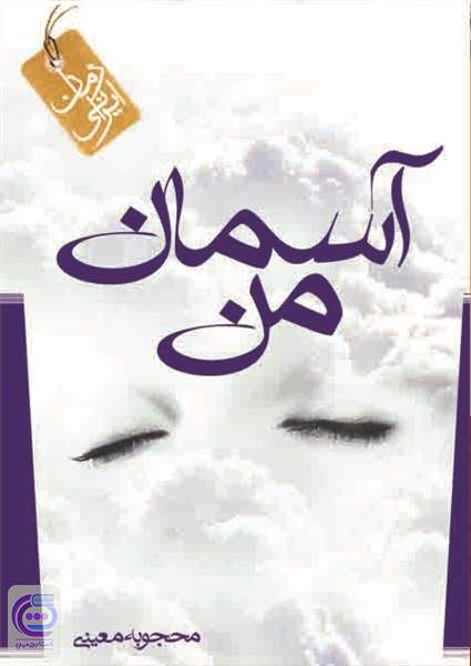 آسمان من