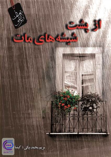 از پشت شیشه های مات