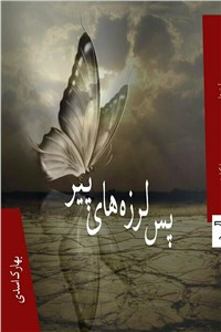دانلود کتاب پس لرزه های پیر