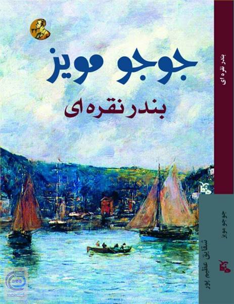 بندر نقره ای