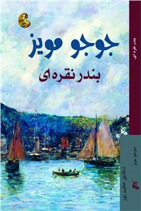 دانلود کتاب بندر نقره ای