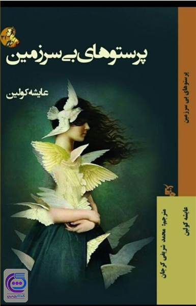 پرستوهای بی سرزمین