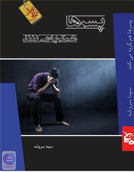پسرها هم گریه می کنند