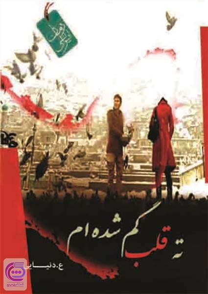 ته قلب گم شده ام