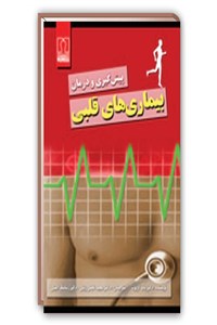 دانلود کتاب پیش گیری و درمان بیماری های قلبی