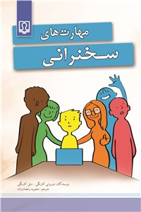 دانلود کتاب مهارت های سخنرانی