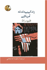زندگی بی دغدغه آمریکایی