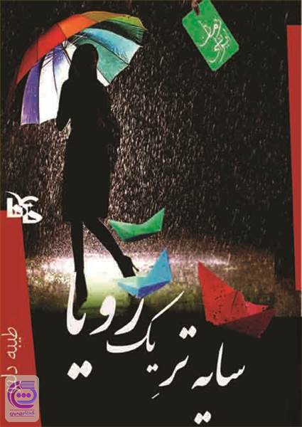 سایه تر یک رویا