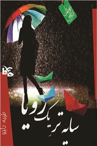سایه تر یک رویا