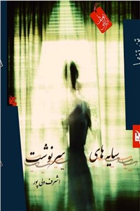 سایه های سرنوشت