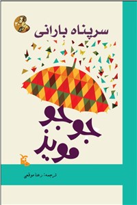 دانلود کتاب سرپناه بارانی